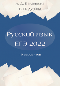Русский язык. ЕГЭ. Сборник тренировочных вариантов. Дудина, Баландина
